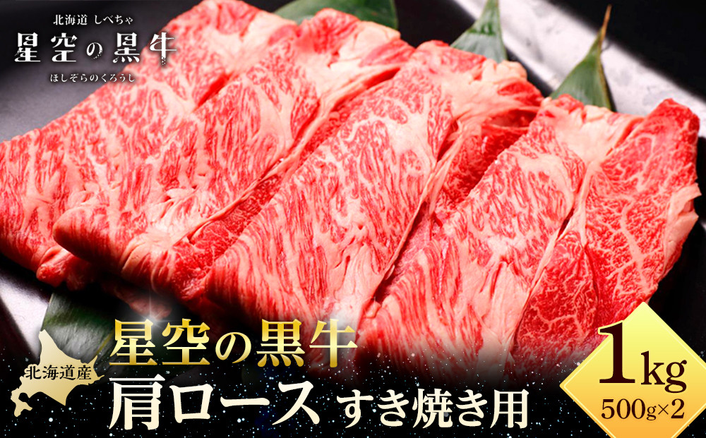 北海道 標茶町 星空の黒牛 肩ロース すき焼き用 500g×2【 肉 にく ニク 牛肉 牛肉赤身 赤身 牛肉セット バーベキュー 冷凍牛肉 贅沢牛肉 国産牛肉 北海道産牛肉 道産牛肉 簡単 お手軽 特製牛肉 標茶町 北海道 】