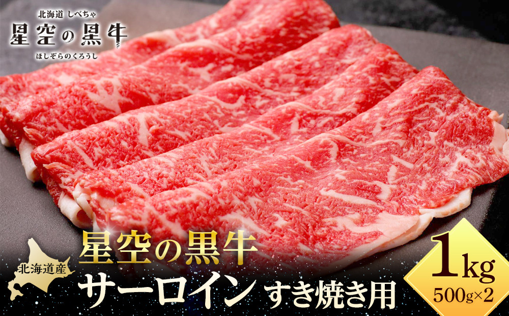 北海道 標茶町 星空の黒牛 サーロイン すき焼き用500g×2 【 肉 にく ニク 牛肉 牛肉赤身 赤身 牛肉セット バーベキュー 冷凍牛肉 贅沢牛肉 国産牛肉 北海道産牛肉 道産牛肉 簡単 お手軽 特製牛肉 標茶町 北海道 】
