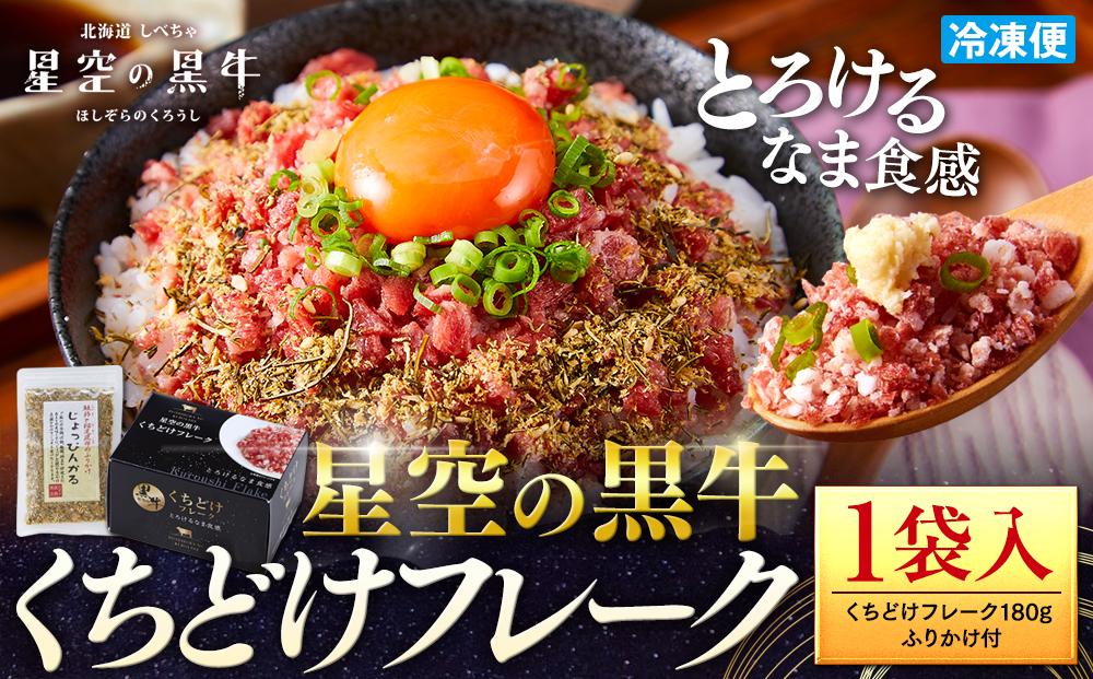 【2026年1月より発送開始】北海道標茶町 星空の黒牛 くちどけフレーク 180g×1袋入 ふりかけ 40g【 肉 牛 牛肉 和牛 国産 霜降り 冷凍 どんぶり 丼 人気 ちらし寿司 冷凍 ギフト 取り寄せ 国産和牛 トロ ふりかけ 標茶町 北海道 】