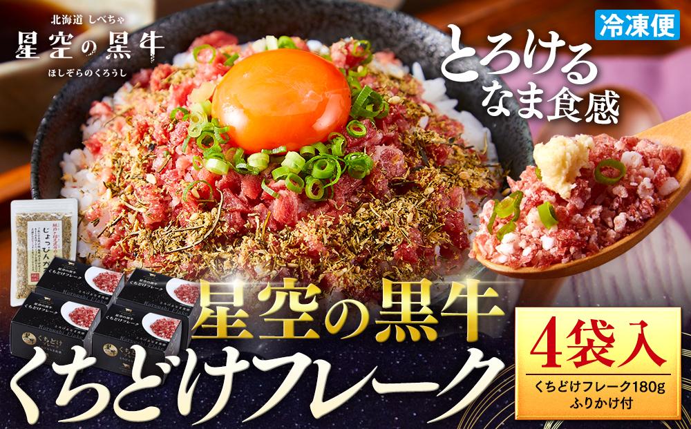 ＜期間限定・ソーセージ1袋付（お試し品）＞【2026年1月より発送開始】北海道標茶町 星空の黒牛 くちどけフレーク 180g×2袋入 ふりかけ 40g【 肉 牛 牛肉 和牛 国産 霜降り 冷凍 どんぶり 丼 人気 ちらし寿司 冷凍 ギフト 取り寄せ 国産和牛 トロ ふりかけ 標茶町 北海道 】