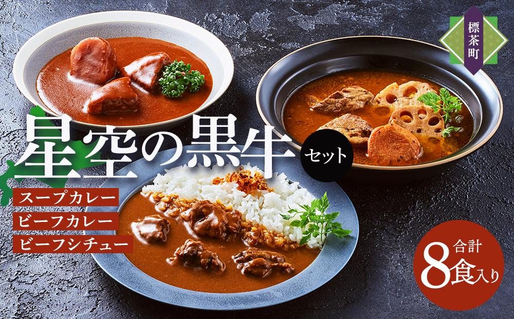 「星空の黒牛」カレー・シチュー・スープカレーセットC 8食【 ビーフシチュー カレー スープカレー 加工品 肉加工品 おうちごはん 簡単調理 レトルト セット グルメ ギフト お取り寄せ 標茶町 北海道 】