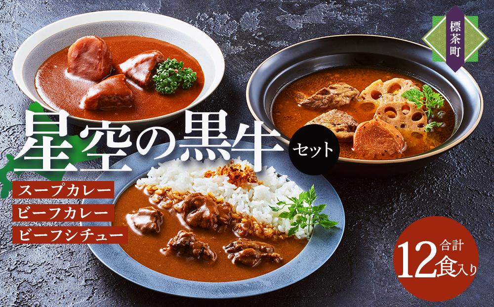 「星空の黒牛」カレー・シチュー・スープカレーセットE 12食【 ビーフシチュー カレー スープカレー 加工品 肉加工品 おうちごはん 簡単調理 レトルト セット グルメ ギフト お取り寄せ 標茶町 北海道 】