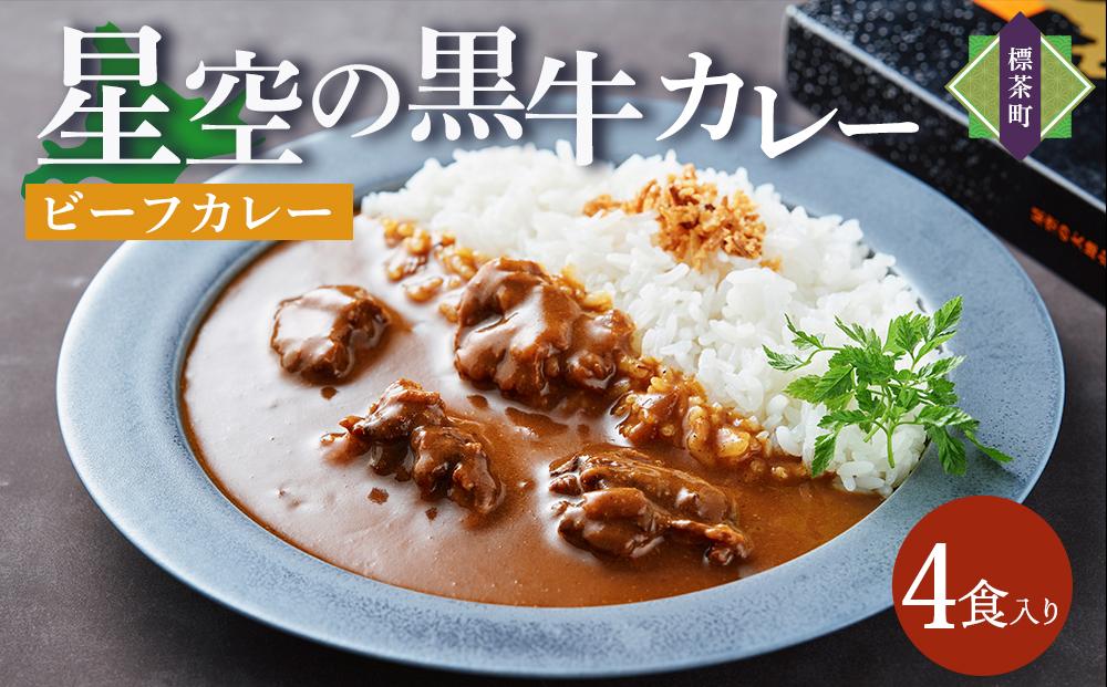 「星空の黒牛」ビーフカレー（180g）×4個【 ビーフカレー 加工品 肉加工品 おうちごはん 簡単調理 レトルト  グルメ ギフト お取り寄せ 標茶町 北海道 】