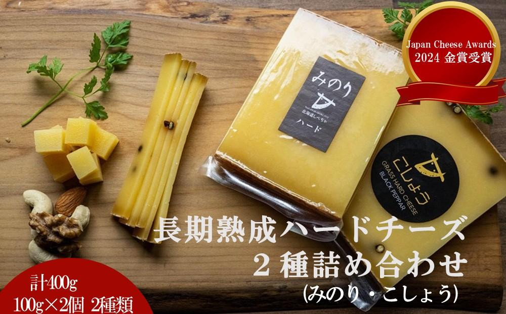 【Japan Cheese Awards 2024金賞受賞】長坂牧場チーズ工房 　長期熟成ハードチーズ２種詰め合わせ　 みのり と こしょう 100g×各2個【 ナチュラルチーズ 乳製品 発酵 熟成 グルメ ギフト お取り寄せ 標茶町 北海道 】
