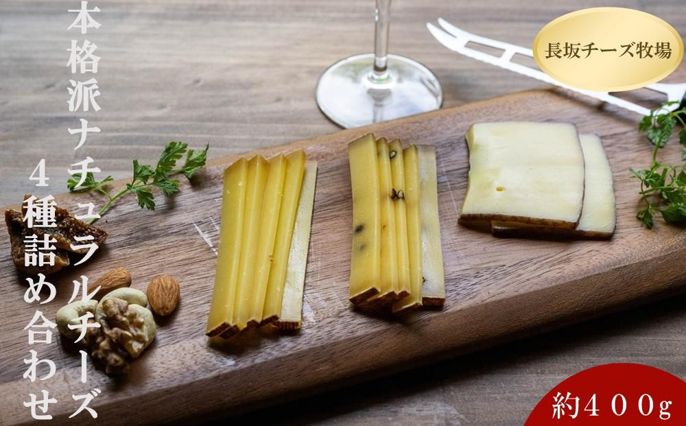 北海道標茶町　長坂牧場チーズ工房　本格派ナチュラルチーズ４種詰め合わせセット【 ナチュラルチーズ 乳製品 発酵 熟成 グルメ ギフト お取り寄せ 標茶町 北海道 】