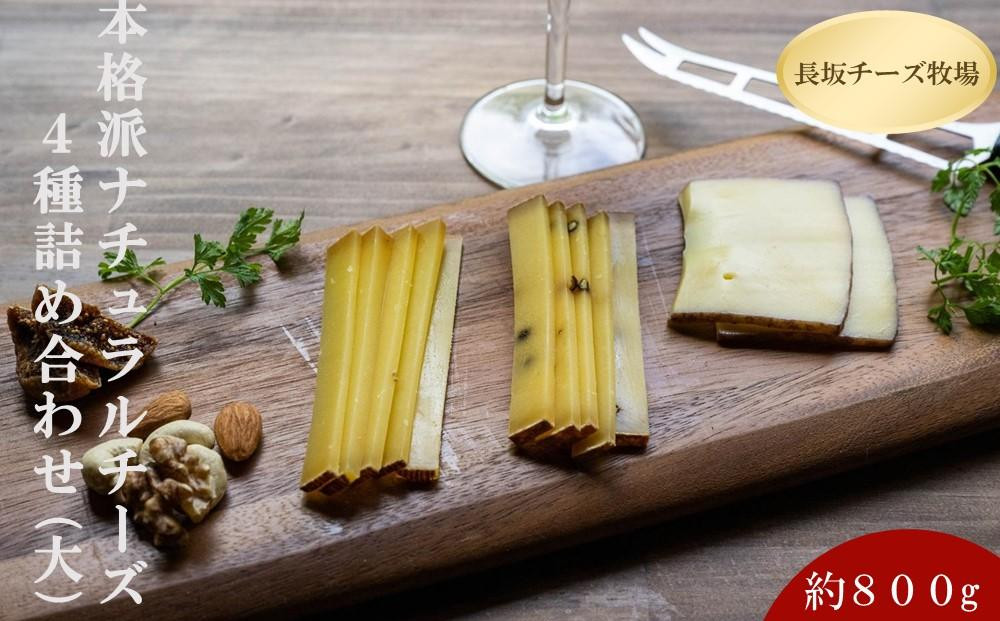 北海道標茶町　長坂牧場　本格派ナチュラルチーズ４種詰め合わせ（大）　総重量800ｇ【 ナチュラルチーズ 乳製品 発酵 熟成 グルメ ギフト お取り寄せ 標茶町 北海道 】