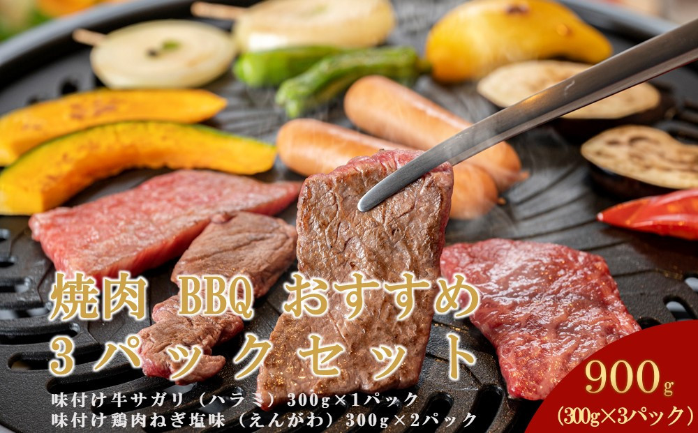 焼肉 BBQ おすすめ 3パックセット （味付牛サガリ・鶏えんがわ）