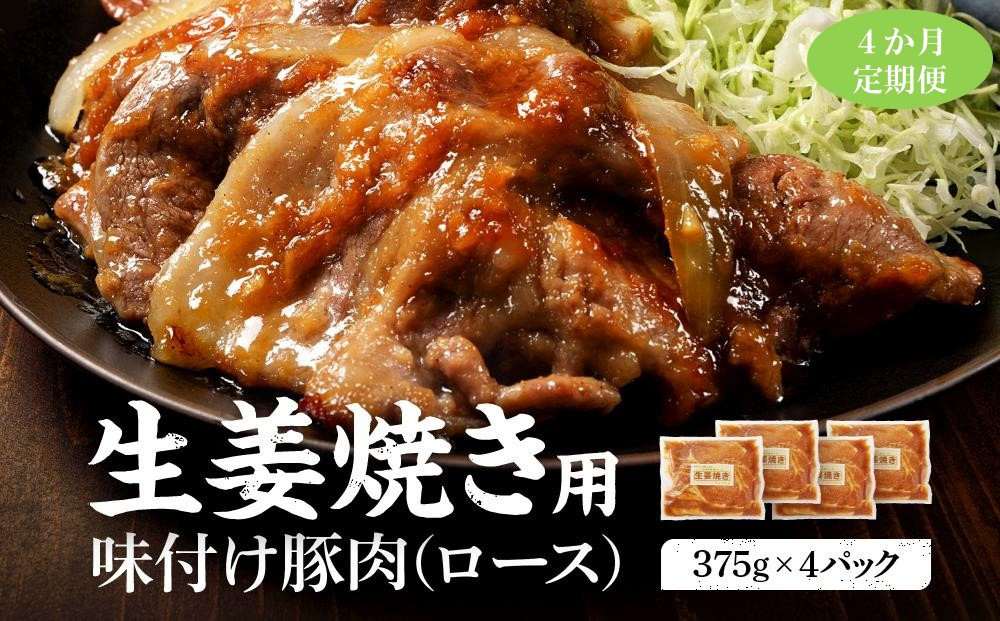 【4カ月定期便】北海道産 豚ロース使用 生姜焼き 味付け肉 375g×4パック 豚肉