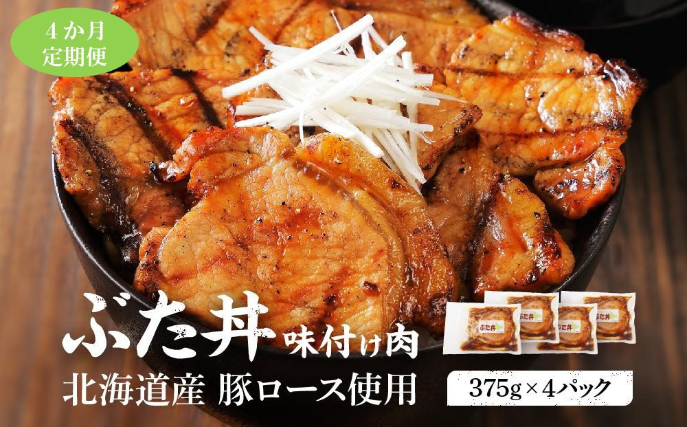 【4カ月定期便】北海道産 豚ロース使用 ぶた丼 味付け肉 375g×4パック 豚肉
