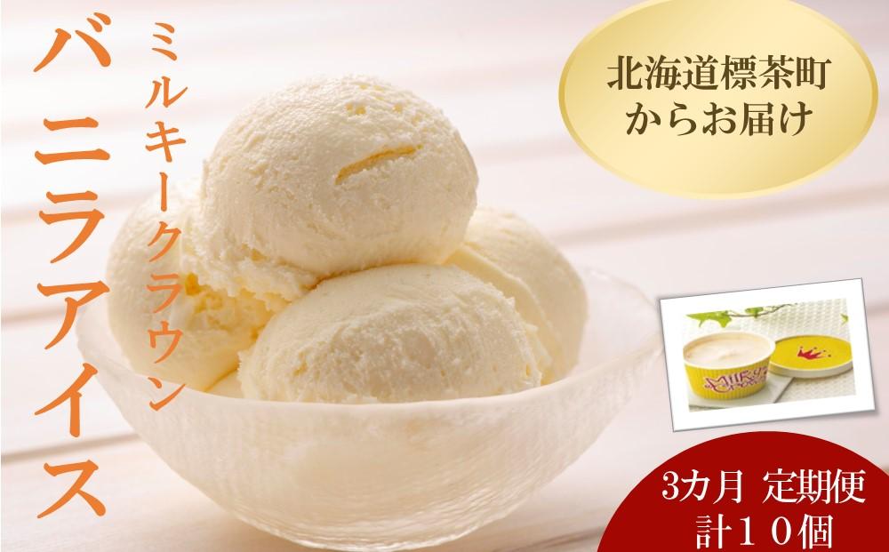 3カ月 定期便 ミルキークラウン バニラアイスクリーム10個