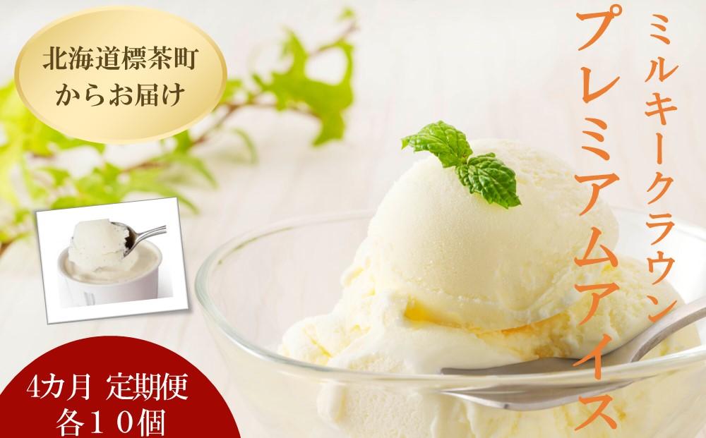 【4カ月 定期便】 ミルキークラウン プレミアムアイスクリーム（バニラ）90ml×10個