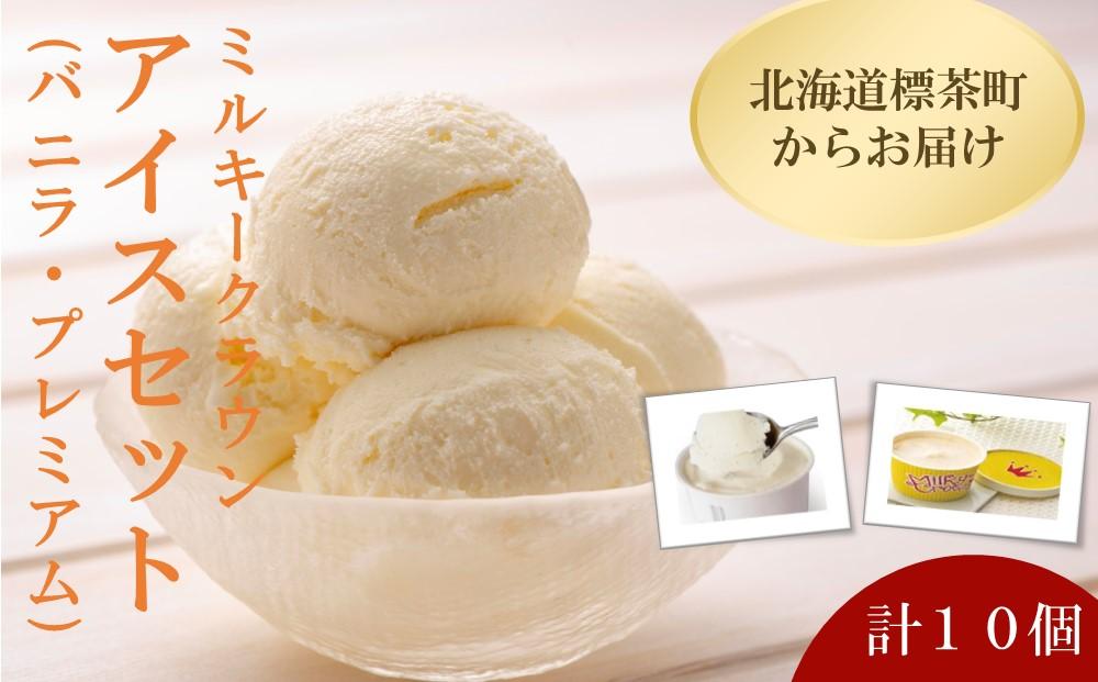 【ミルキークラウン】 バニラ・プレミアム　アイスクリームセット（各5個）計10個