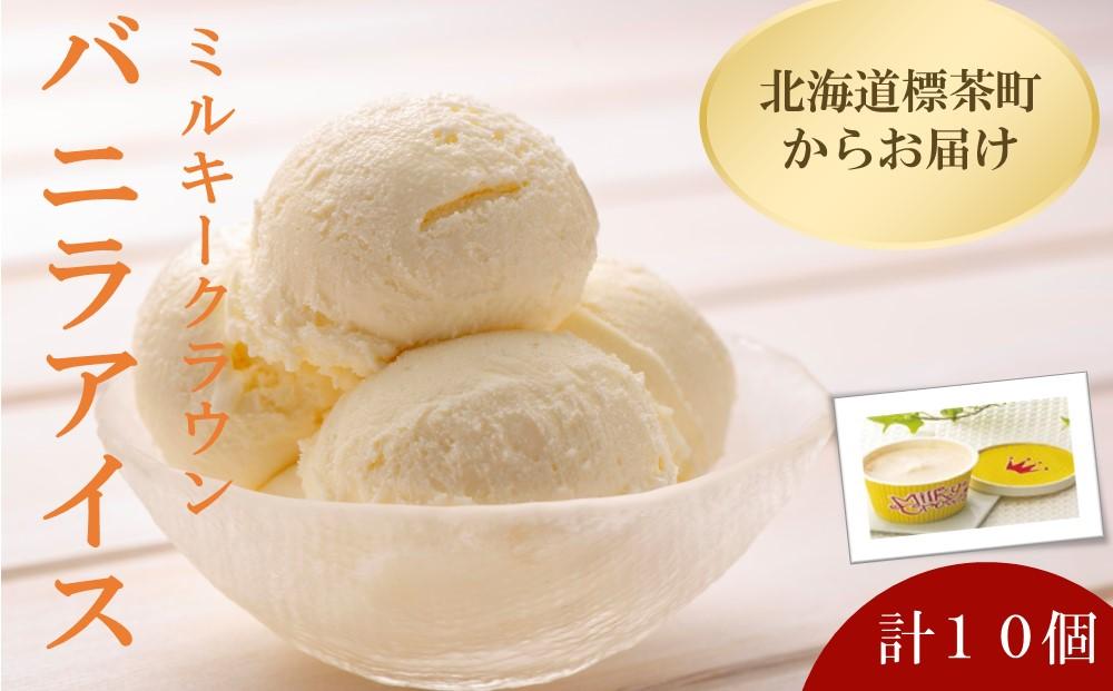 【ミルキークラウン】バニラアイスクリーム 10個