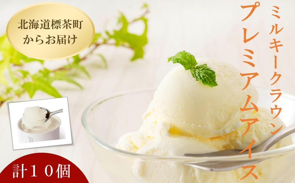 【ミルキークラウン】プレミアムアイスクリーム（バニラ）90ml×10個【 アイスクリーム アイス ジェラート バニラ 乳製品 デザート お菓子 グルメ お取り寄せ 標茶町 北海道 】