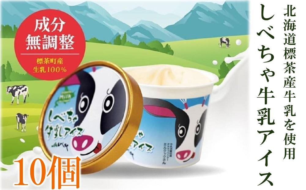 北海道 標茶産の牛乳を使用 しべちゃ 牛乳 アイス 10個