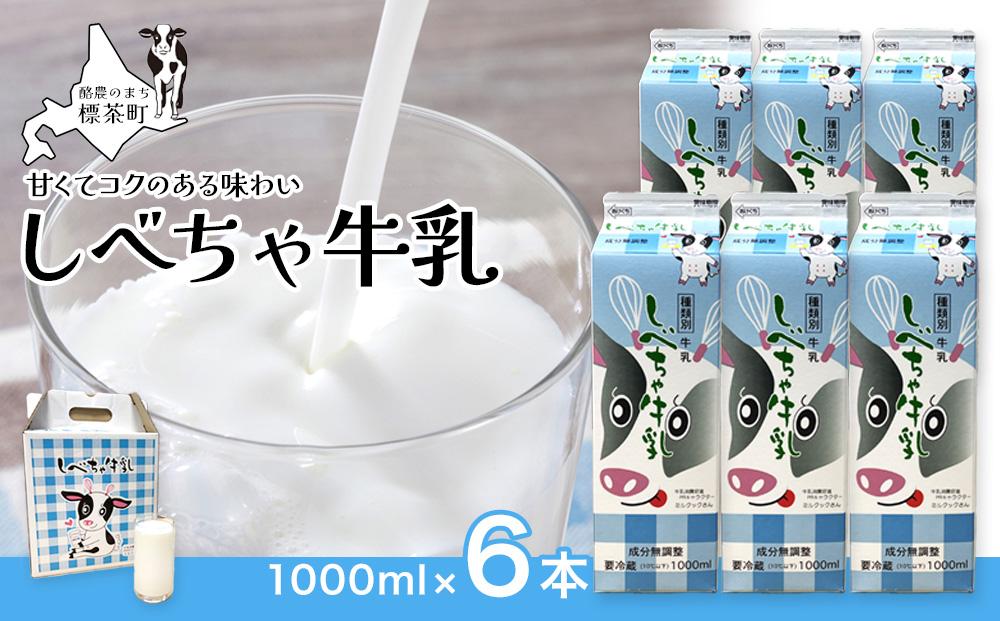 北海道　しべちゃ牛乳（1000ml）×6本【 牛乳 ミルク 飲料 新鮮 ドリンク 国産 無添加 健康 標茶町 北海道 】