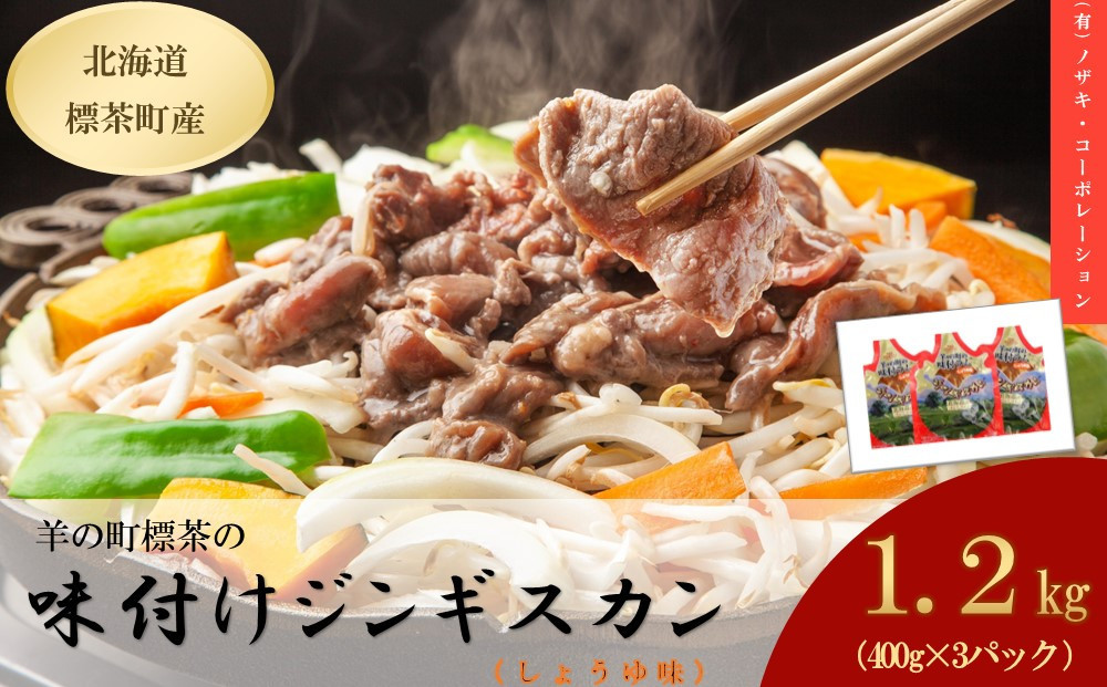 羊の町の味付けラム400g（しょうゆ味）×3袋