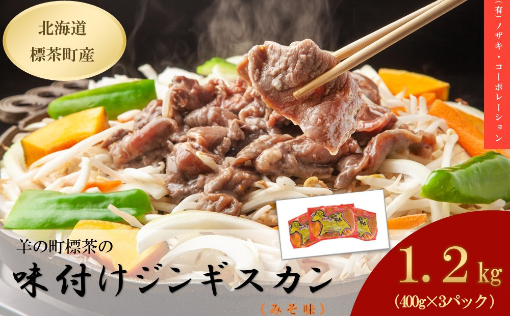 羊の町の味付けラム400g（みそ味）×3袋