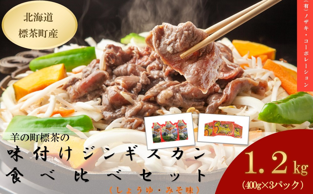 羊の町の味付けラムの食べ比べセット（しょうゆ味2袋・みそ味1袋）【 肉 にく 羊肉 バーベキュー 味付け ジンギスカン キャンプ BBQ グルメ ヘルシー 標茶町 北海道 】