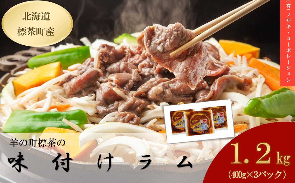 味付けラム（400g）×3袋