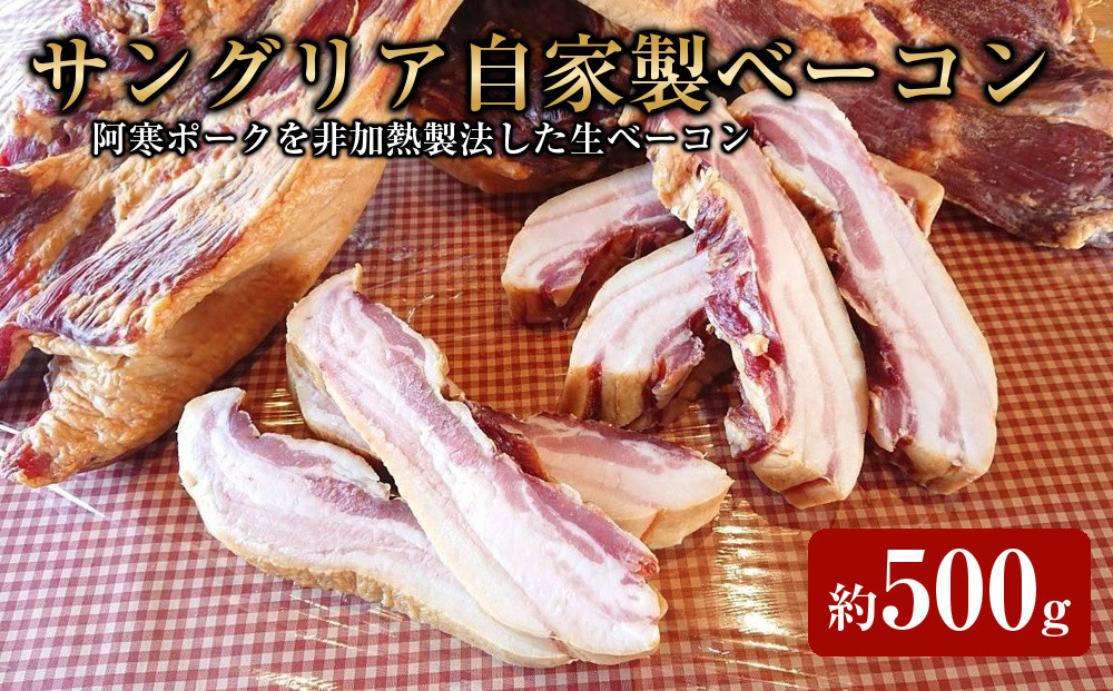 サングリア自家製ベーコン約500g【 肉 にく 豚肉 ベーコン 阿寒ポーク グルメ お取り寄せ 国産 ギフト 標茶町 北海道 】