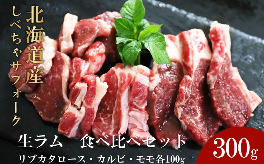 【先行予約/2026年2月以降発送】北海道産しべちゃサフォーク（羊肉）生ラム　食べ比べセット300g（リブカタロース・カルビ・モモ各100g）【 肉 にく 羊肉 サフォーク 希少部位 バーベキュー グルメ お取り寄せ 国産 ヘルシー 標茶町 北海道 】