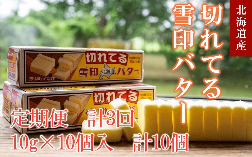 【3か月 定期便】切れてる 雪印 北海道 バター（10g×10個入）×10個【 乳製品 バター 雪印 朝食 ギフト　料理用 キャンプ 標茶町 北海道 】