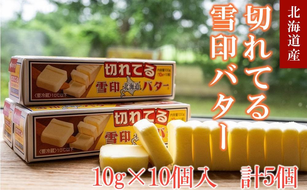 切れてる 雪印 北海道 バター（10g×10個入）×5個【 乳製品 バター 雪印 朝食 ギフト　料理用 キャンプ 標茶町 北海道 】