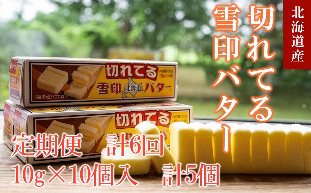 【6か月 定期便】切れてる 雪印 北海道 バター（10g×10個入）×5個【 乳製品 バター 雪印 朝食 ギフト　料理用 キャンプ 標茶町 北海道 】