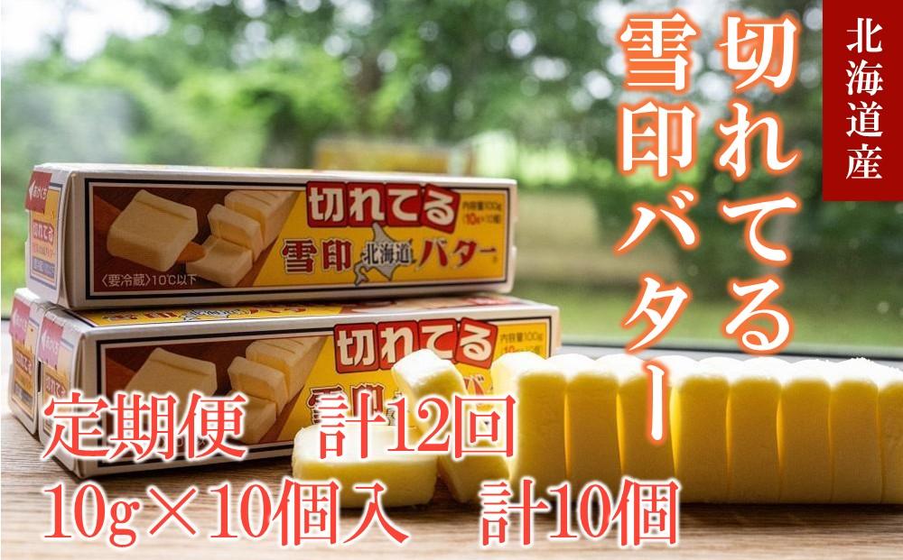 【12か月 定期便】切れてる 雪印 北海道 バター（10g×10個入）×10個【 乳製品 バター 雪印 朝食 ギフト　料理用 キャンプ 標茶町 北海道 】