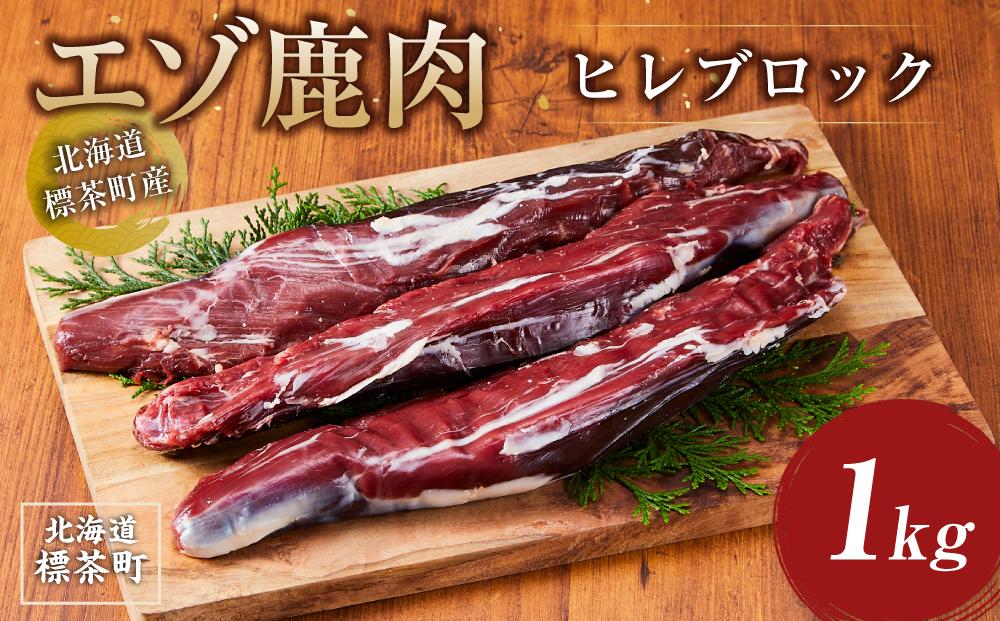 【先行予約/2026年3月以降発送】北海道 標茶町産 エゾ 鹿肉 ヒレ ブロック 1kg【 肉 にく 鹿肉 ジビエ BBQ バーベキュー グルメ ヘルシー 高タンパク 標茶町 北海道 】