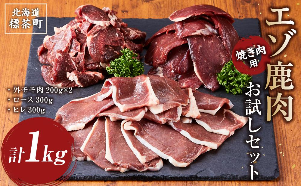 エゾ鹿肉お試しセット（焼き肉用）　外モモ肉200g×2・ロース300g・ヒレ300g　計1kg【 肉 にく 鹿肉 ジビエ BBQ バーベキュー グルメ ヘルシー 高タンパク 標茶町 北海道 】