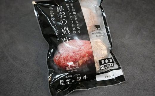 星空の黒牛 北海道 標茶町 ハンバーグ 6個 (2個入×3パック)【 牛肉 贅沢 惣菜 常備食 標茶町 北海道 】
