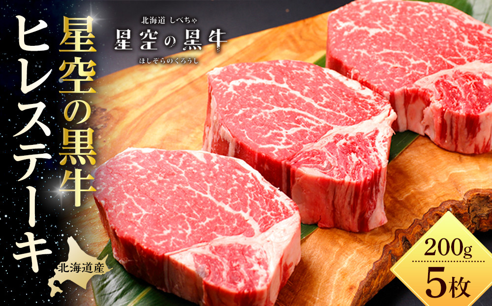 【先行予約/2026年1月以降発送】北海道産 星空の黒牛 ヒレステーキ 200g×5枚【 肉 にく ニク 牛肉 牛肉赤身 赤身 牛肉セット バーベキュー 冷凍牛肉 贅沢牛肉 国産牛肉 北海道産牛肉 道産牛肉 簡単 お手軽 特製牛肉 標茶町 北海道 】 ●