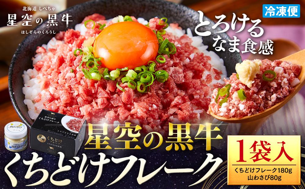 【2026年1月より発送開始】北海道標茶町 星空の黒牛 くちどけフレーク 180g×1袋入 山わさび 80g【 肉 牛 牛肉 和牛 国産 霜降り 冷凍 どんぶり 丼 人気 ちらし寿司 冷凍 ギフト 取り寄せ 国産和牛 トロ ふりかけ 標茶町 北海道 】