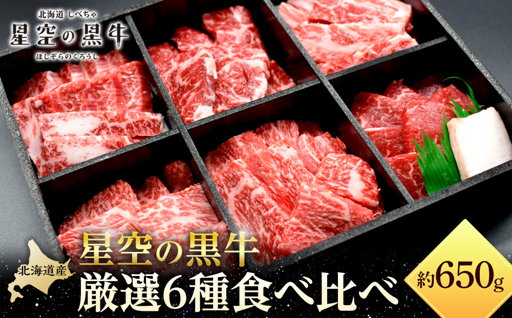 焼肉 北海道産 星空の黒牛 厳選6種 食べ比べ 約650g【 肉 にく ニク 牛肉 牛肉赤身 赤身 牛肉セット バーベキュー 冷凍牛肉 贅沢牛肉 国産牛肉 北海道産牛肉 道産牛肉 簡単 お手軽 特製牛肉 標茶町 北海道 】