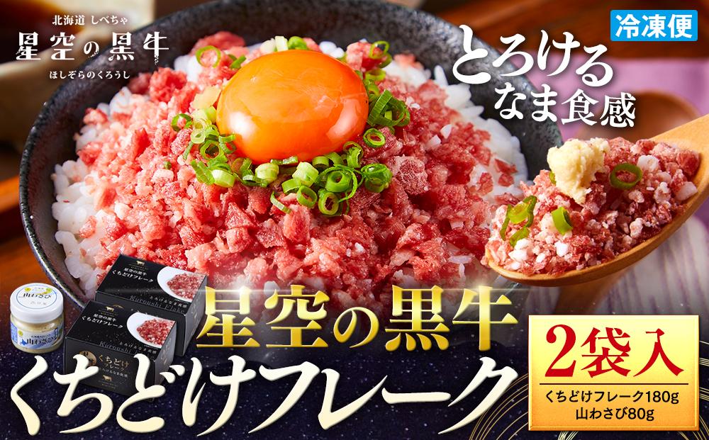 【2026年1月より発送開始】北海道標茶町 星空の黒牛 くちどけフレーク 180g×2袋入 山わさび 80g【 肉 牛 牛肉 和牛 国産 霜降り 冷凍 どんぶり 丼 人気 ちらし寿司 冷凍 ギフト 取り寄せ 国産和牛 トロ ふりかけ 標茶町 北海道 】