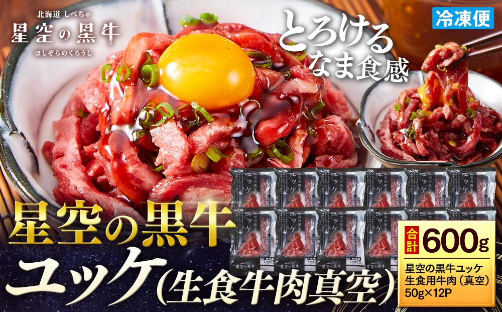 北海道 標茶町 星空の黒牛 ユッケ （生食牛肉真空）50g 12パック 【 にく 肉 牛肉 国産牛 道産牛 贅沢 真空 生食用 標茶町 北海道 】