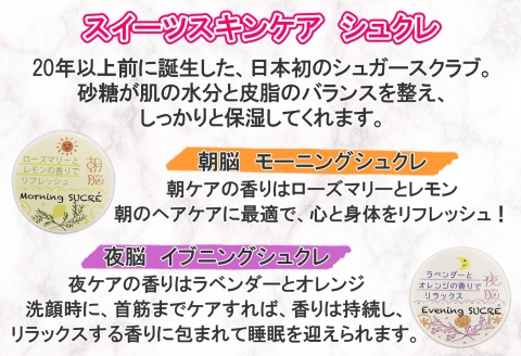 1143.シュクレ 朝脳 夜脳 シャワー モーニング イブニング アビサル ABYSSAL 3種 お試しセット スキンケア ローズマリー レモン ラベンダー  北海道 弟子屈町