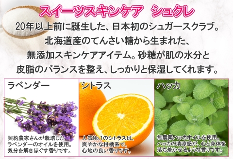 1144.シュガーバス 3種 個包装 シュクレ シュガースクラブ 3種 詰め合わせ アビサル スキンケア ラベンダー シトラス ハッカ 北海道 弟子屈町