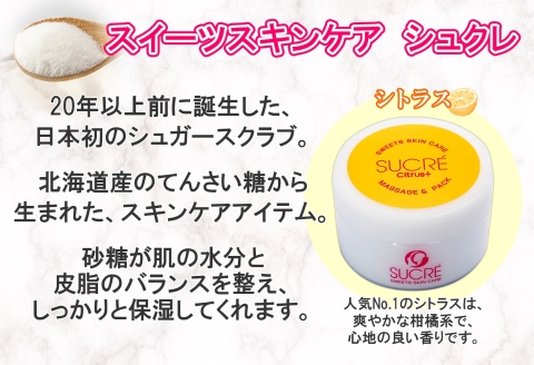 1145.シュクレ シュガースクラブ シトラス 1個 100ｇ アビサル ABYSSAL スキンケア 北海道 弟子屈町