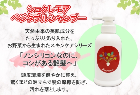 1146.シュクレモア ベジタブルシャンプー 300ml ABYSSAL アビサル ヘアケア ノンシリコン 天然由来 北海道 弟子屈町