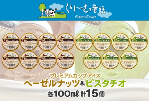 2363. くりーむ童話 カップ アイス 100ml×15個 ヘーゼルナッツ ピスタチオ アイスミルク アイスクリーム 牛乳 ミルク ギフト プレゼント 詰め合わせ 送料無料 北海道 弟子屈町