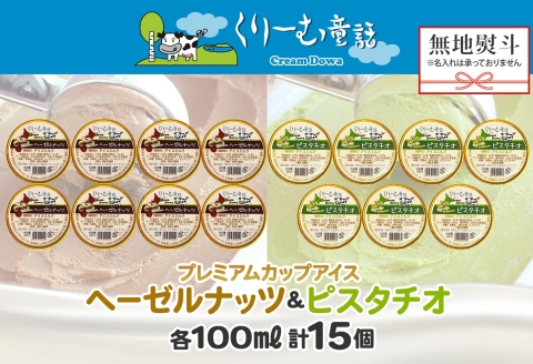 2367. 無地熨斗 くりーむ童話 カップ アイス 100ml×15個 ヘーゼルナッツ ピスタチオ アイスミルク アイスクリーム 牛乳 ミルク ギフト プレゼント 詰め合わせ 送料無料 北海道 弟子屈町
