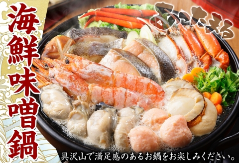【年内配送 12月10日まで受付】3385. 海鮮 味噌鍋 4人前 具沢山 7種 カキ 牡蠣 海老 つみれ えび エビ ホタテ 帆立 鮭 しゃけ 鱈 かに カニ 紅ズワイ 蟹 石狩鍋 味噌 北海道 弟子屈町