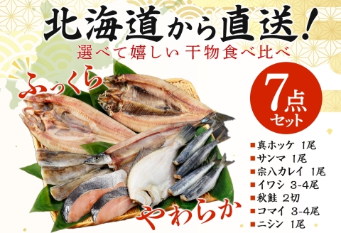 2529. ふっくらやわらか 干物 7点セット 真ホッケ サンマ カレイ イワシ 秋鮭 コマイ ニシン 魚介 海鮮 送料無料 北海道 弟子屈町