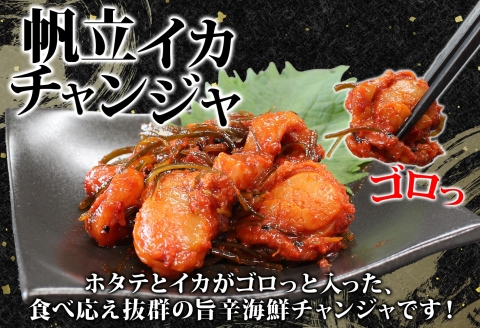 2945. ホタテ・イカチャンジャ 100g×3個セット 瓶詰 小分け おつまみ ほたて ホタテ 帆立 いか イカ ピリ辛 旨辛 ご飯のお供 ごはんのお供 冷凍 数量限定 送料無料 ギフト 北海道 弟子屈町