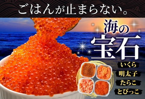 2957. 魚卵 食べ比べ 4種セット 計600g たらこ タラコ 鱈子 明太子 いくら イクラ とびっこ 魚卵 魚介 海鮮 送料無料 北海道 弟子屈町