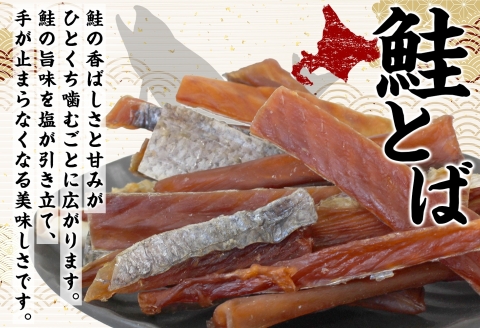【年内配送 12月10日まで受付】3387. 北海道産 鮭とば 95g 3袋 とば 鮭 秋鮭 シャケとば 干物 歯ごたえ おつまみ 酒の肴 肴 お酒のお供 北の幸 特産品 送料無料 高たんぱく グルメ ギフト お歳暮 加藤水産 北海道 弟子屈町