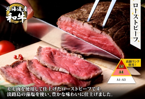 3175. 黒毛和牛 塩 ローストビーフ 300g A4-A5等級 北海道産和牛 弟子屈牛 モモ 肉 牛 牛肉 和牛 お肉 加工肉 ディナー 送料無料 北海道 弟子屈町